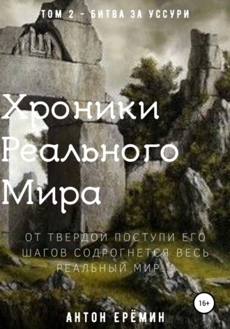 Антон Ерёмин, Хроники Реального Мира. Том 2. Битва за Уссури